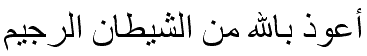 أعوذ بالله من الشيطان الرجيم