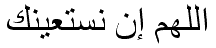 اللهم إن نستعينك