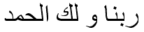 ربنا و لك الحمد