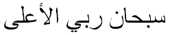 سبحان ربي الأعلى