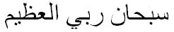 سبحان ربي العظيم