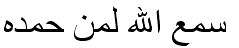 سمع الله لمن حمده