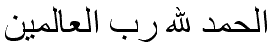 الحمد لله رب العالمين