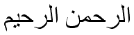 الرحمن الرحيم