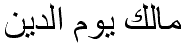 مالك يوم الدين