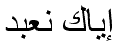إياك نعبد