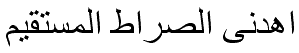 اهدنى الصراط المستقيم