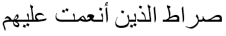 صراط الذين أنعمت عليهم