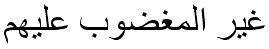 غير المغضوب عليهم