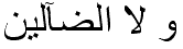 و لا الضآلين